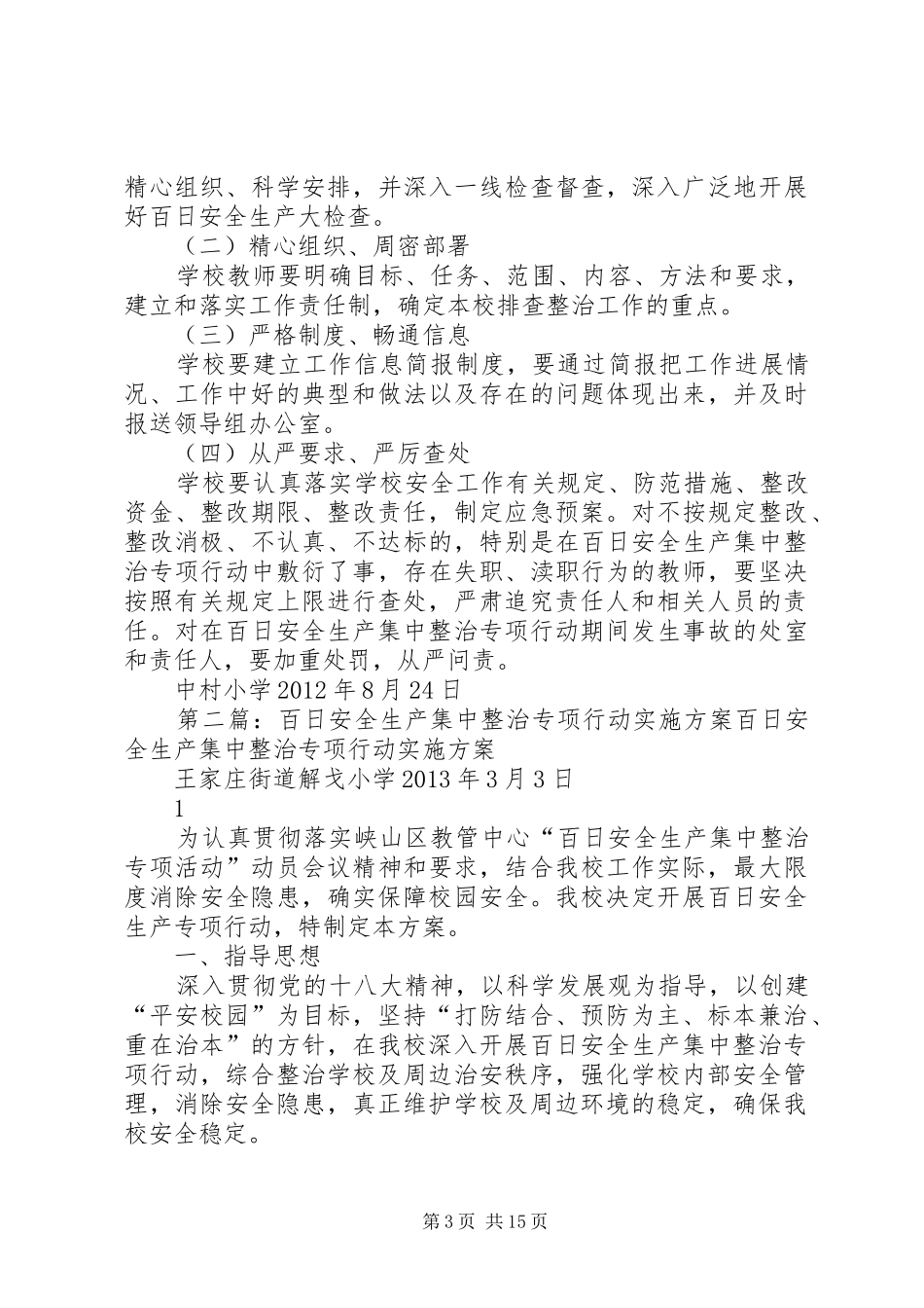 百日安全生产集中整治专项行动方案 _第3页