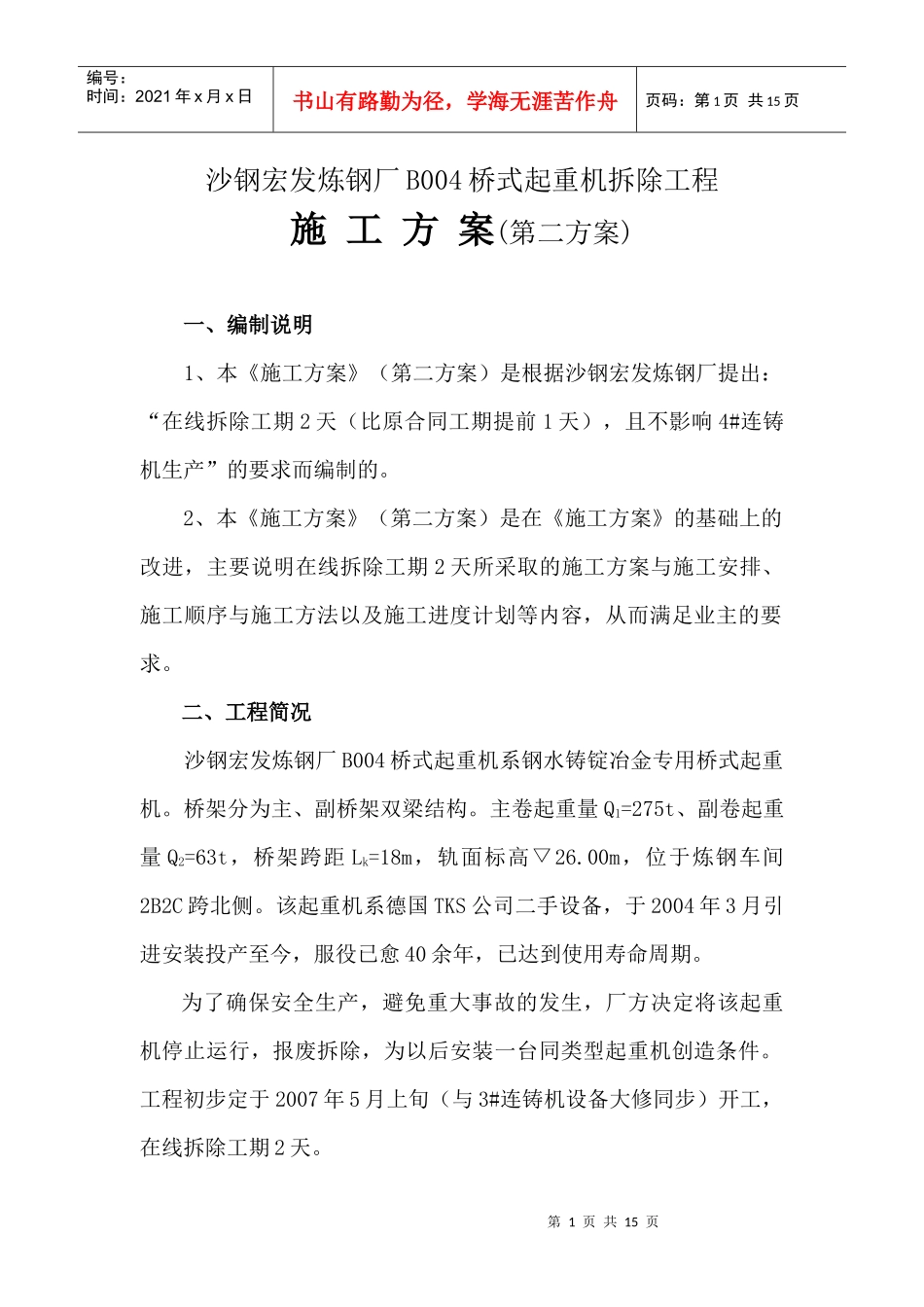 沙钢宏发炼钢厂B004桥式起重机拆除工程2_第1页