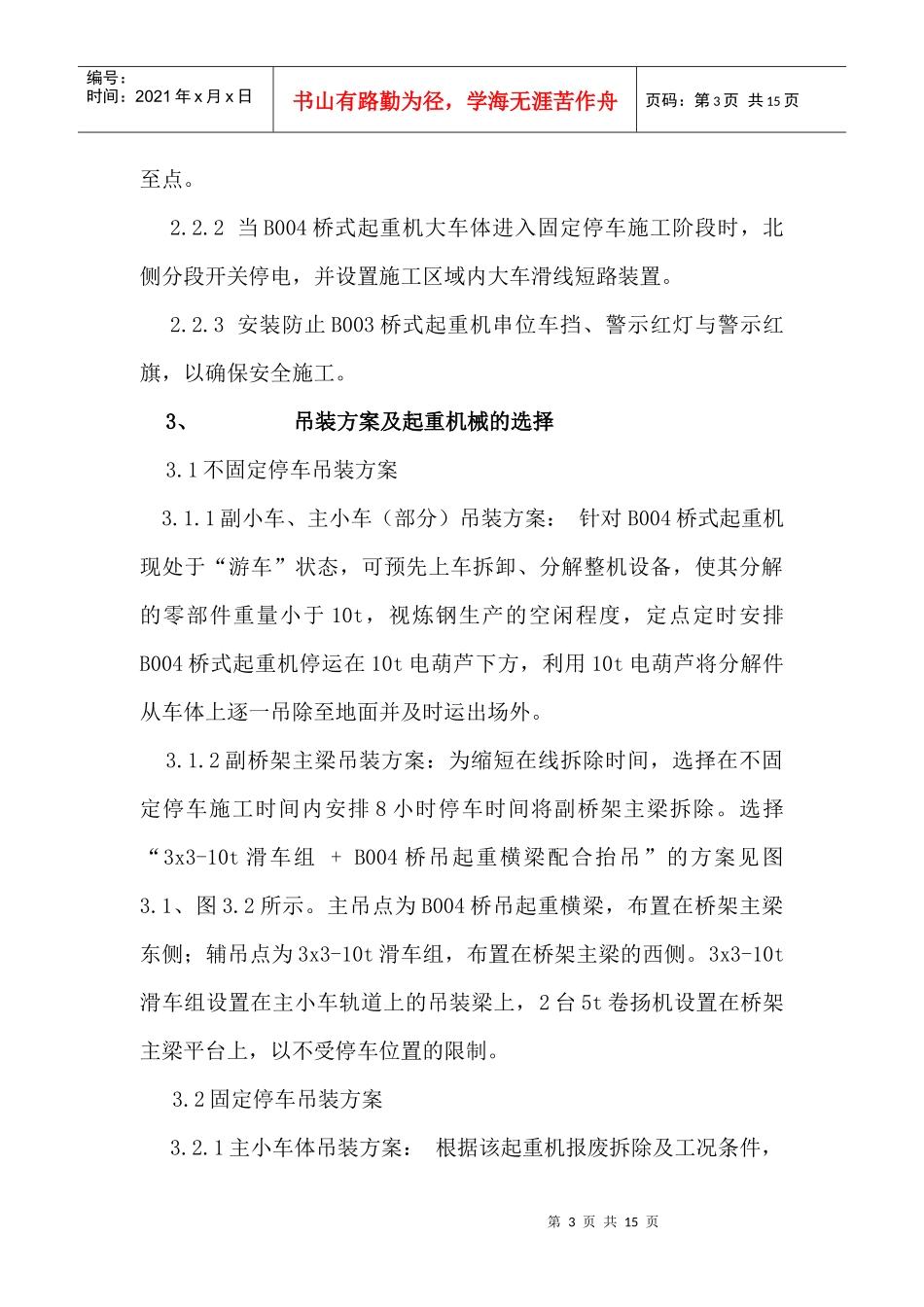 沙钢宏发炼钢厂B004桥式起重机拆除工程2_第3页
