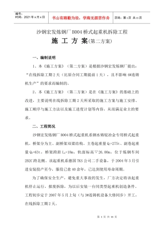 沙钢宏发炼钢厂B004桥式起重机拆除工程2