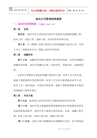 油田公司管理制度摘要