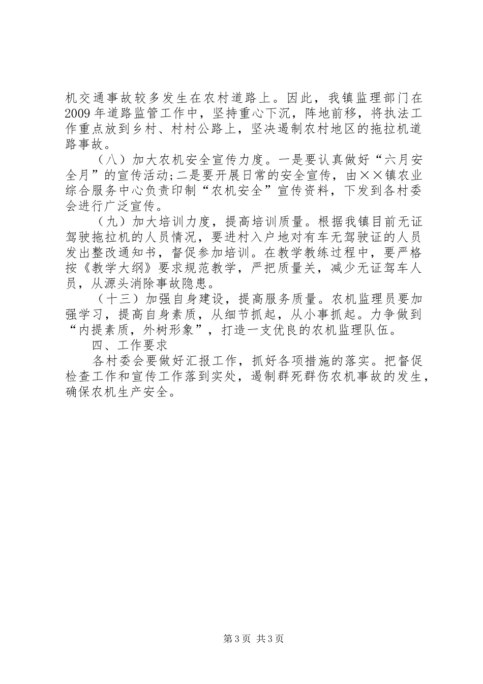 农业综合服务中心安全生产工作实施方案 _第3页