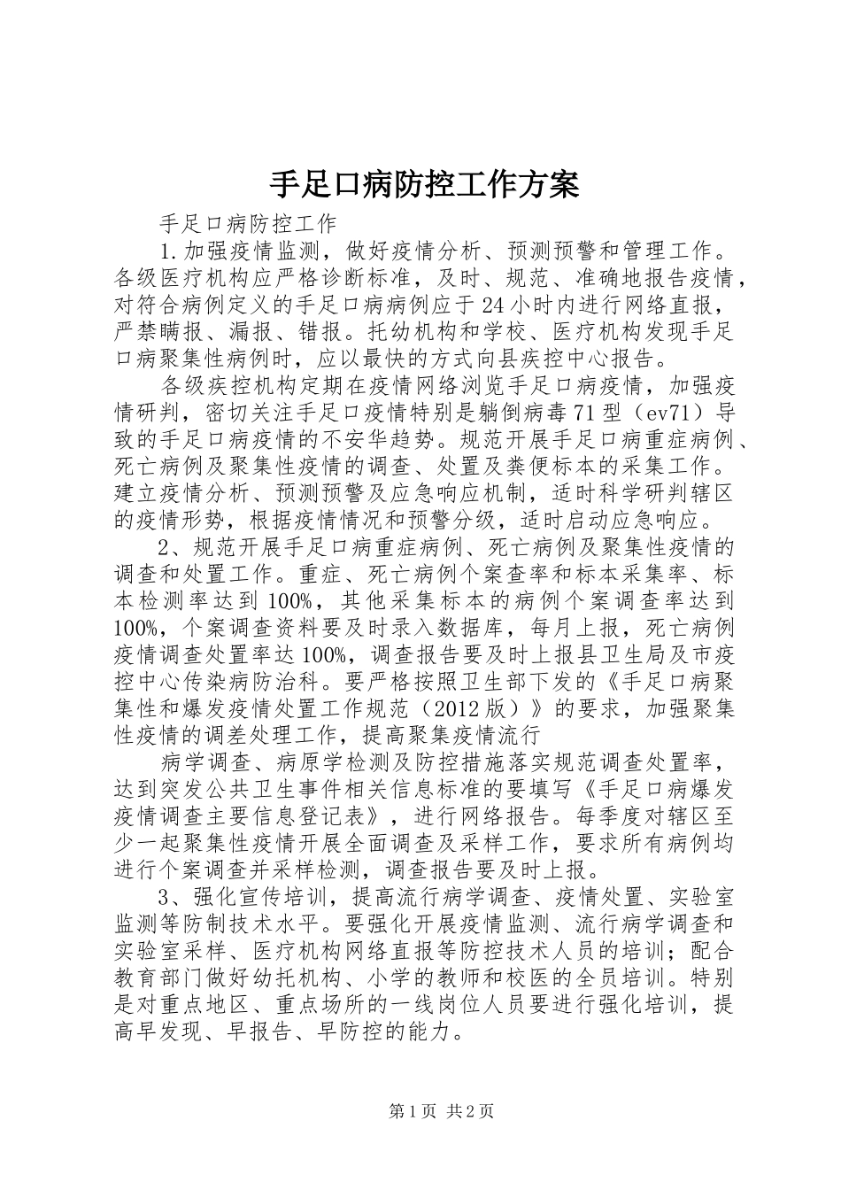手足口病防控工作实施方案 _第1页