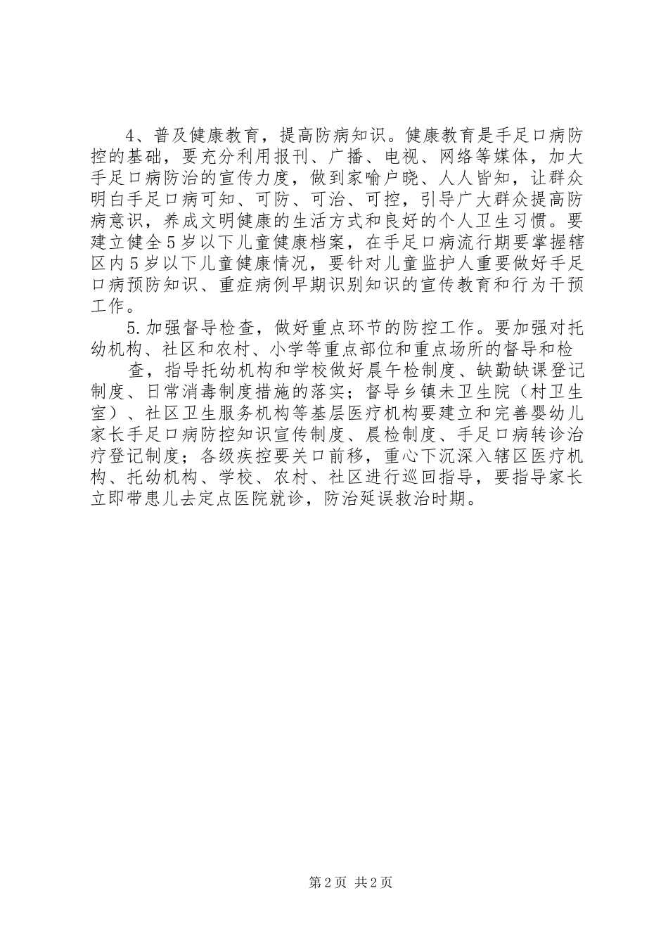 手足口病防控工作实施方案 _第2页