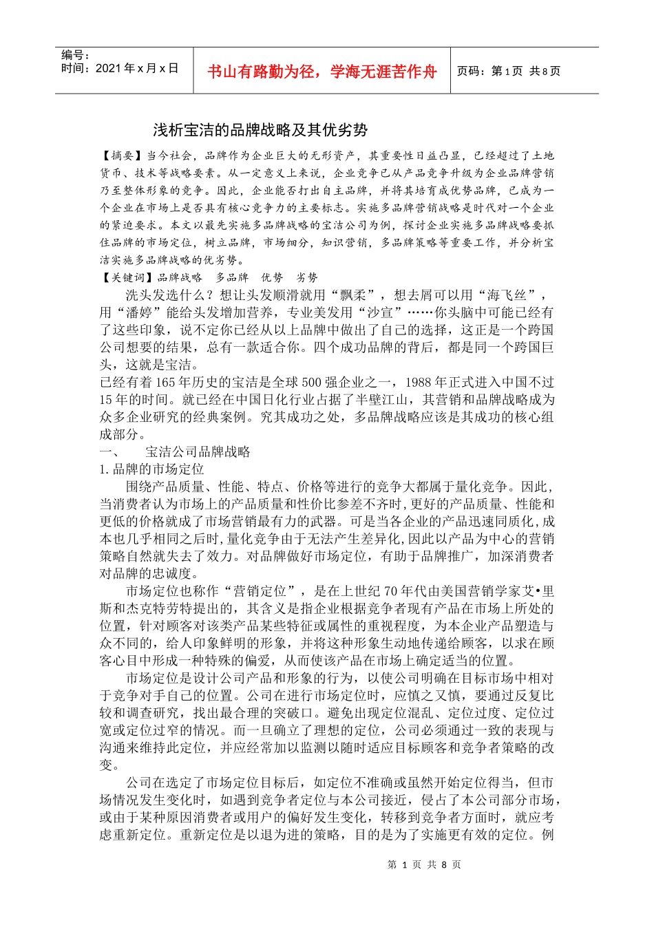 浅析宝洁的品牌战略及其优劣势_第1页