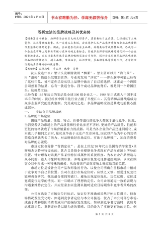 浅析宝洁的品牌战略及其优劣势