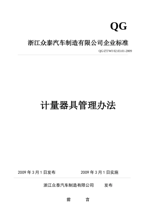 汽车厂计量器具管理办法