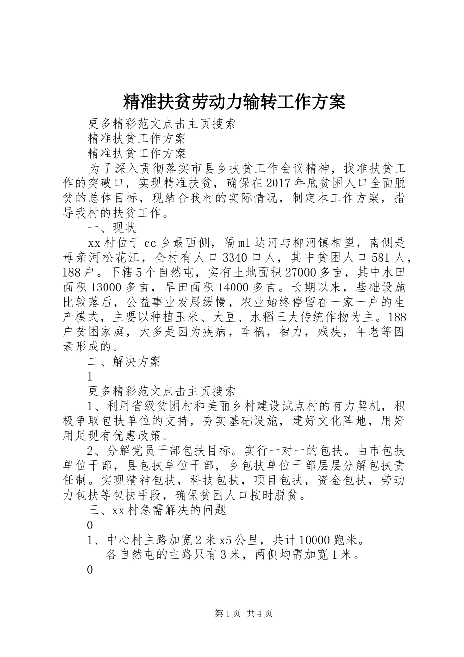 精准扶贫劳动力输转工作实施方案 _第1页