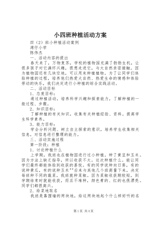 小四班种植活动实施方案 