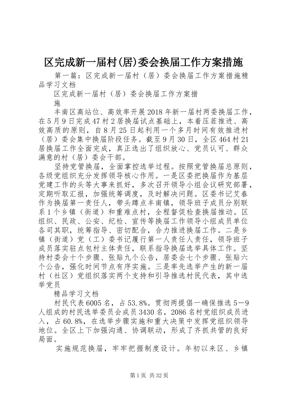 区完成新一届村(居)委会换届工作实施方案措施 _第1页