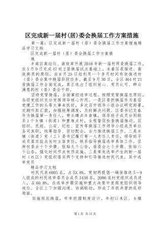 区完成新一届村(居)委会换届工作实施方案措施 
