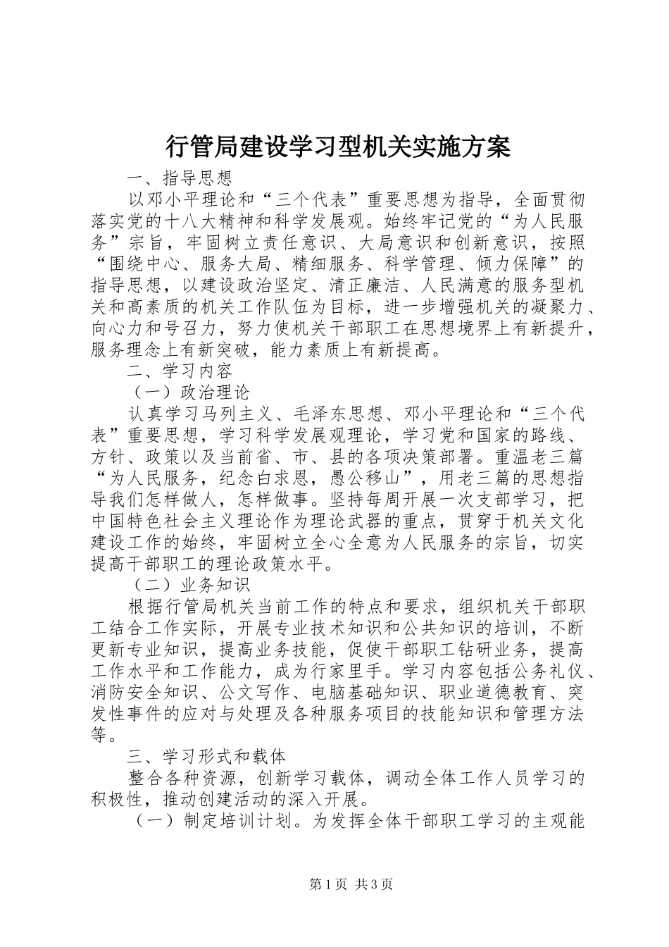 行管局建设学习型机关方案 _第1页