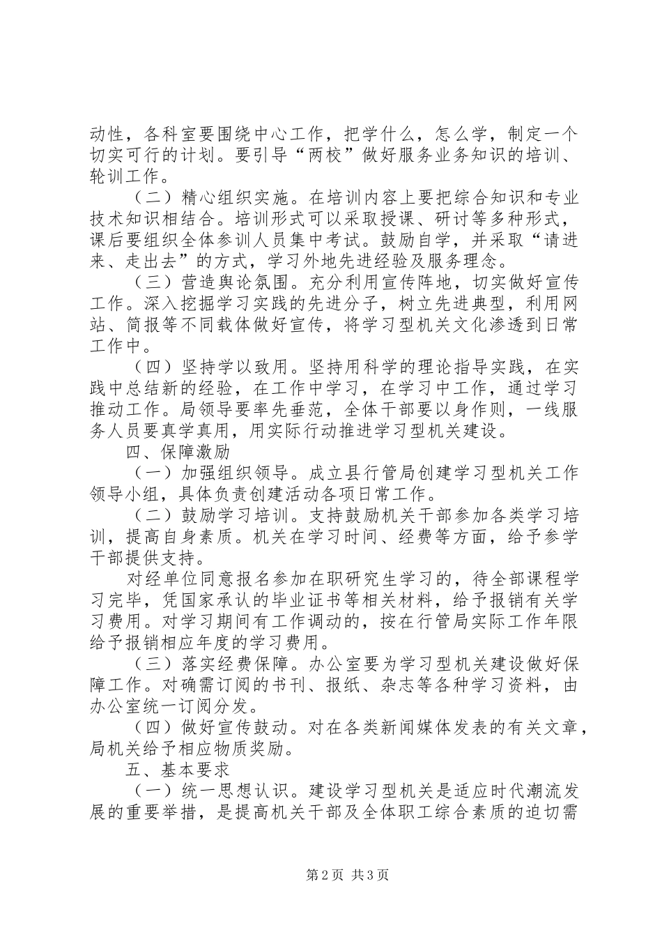 行管局建设学习型机关方案 _第2页