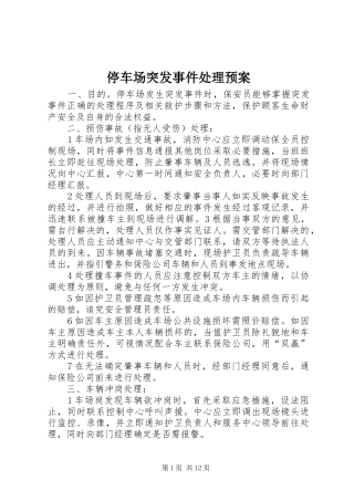 停车场突发事件处理应急预案 