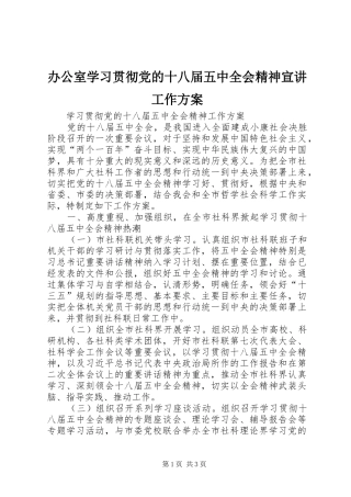 办公室学习贯彻党的十八届五中全会精神宣讲工作实施方案 