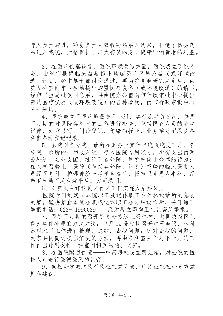 医院民主评议政风行风工作方案 _第3页