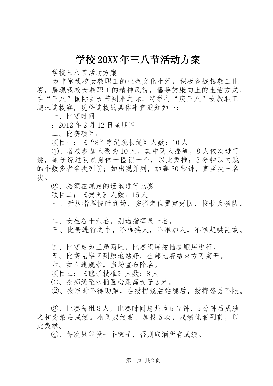 学校20XX年三八节活动实施方案 (3)_第1页