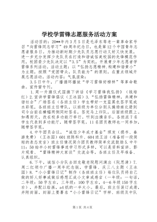 学校学雷锋志愿服务活动实施方案 
