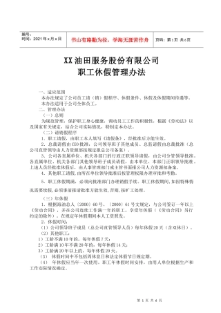 油田公司职工休假管理办法