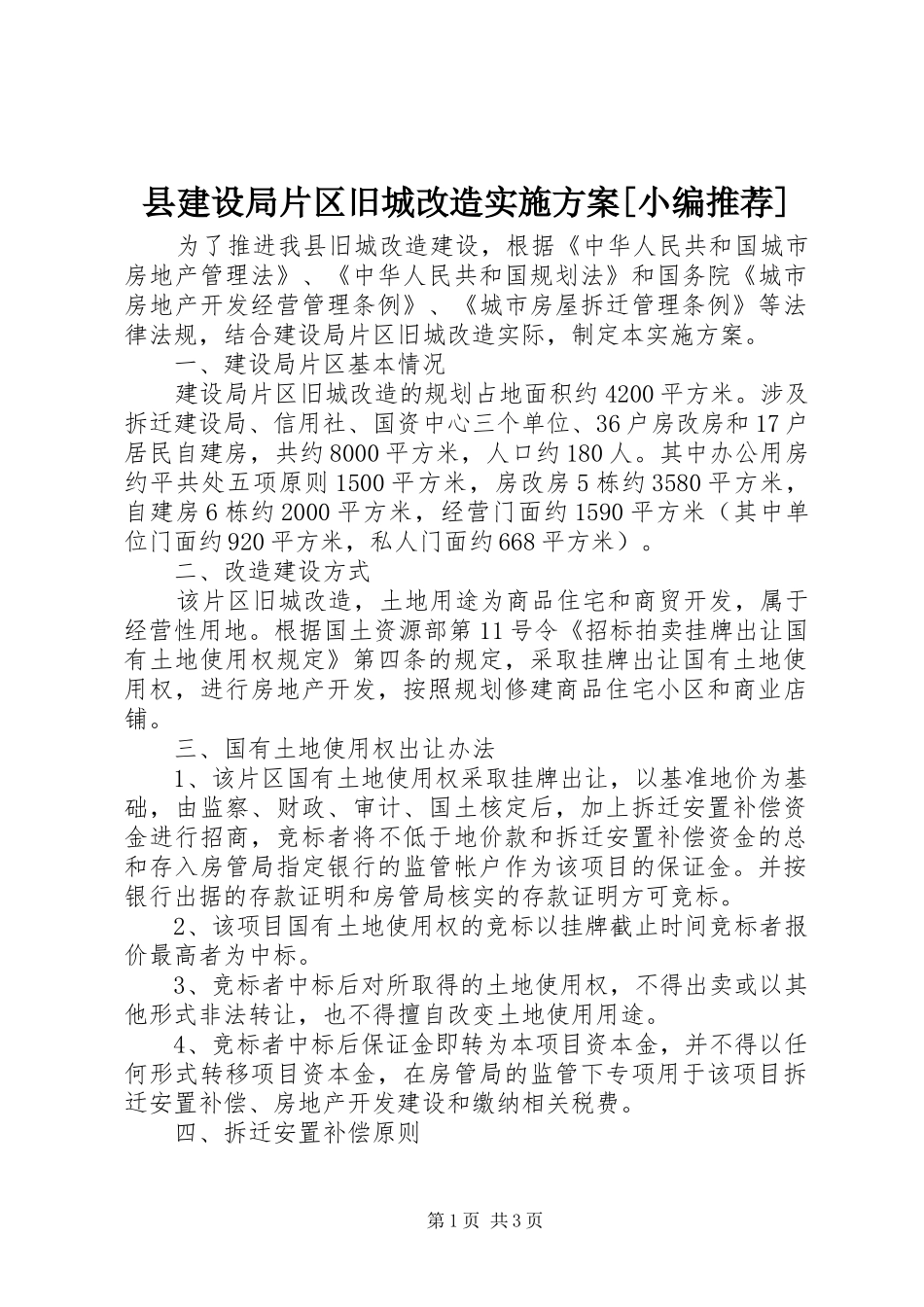 县建设局片区旧城改造方案[小编推荐] _第1页