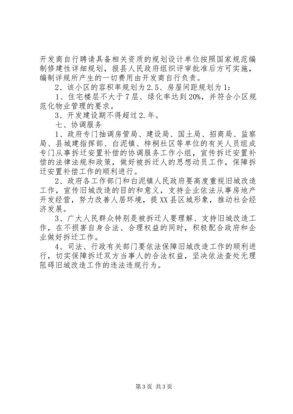 县建设局片区旧城改造方案[小编推荐] _第3页