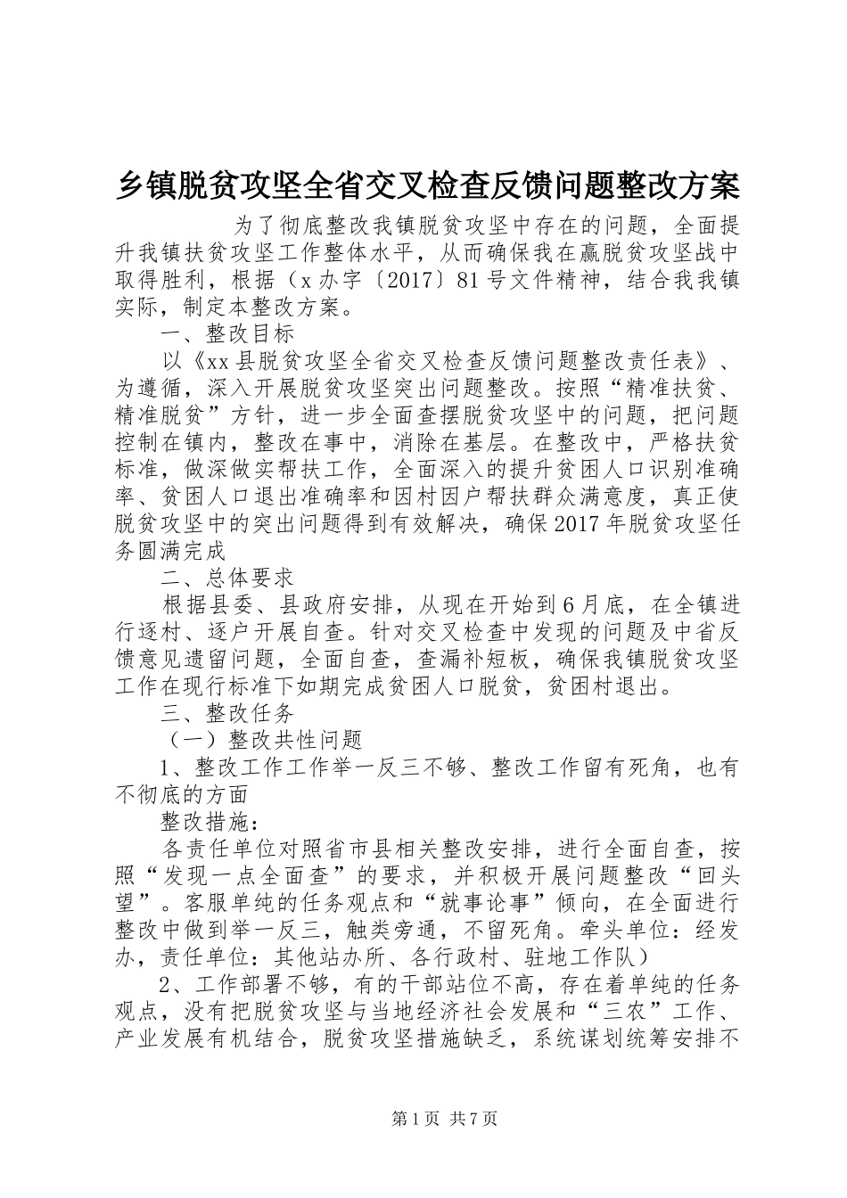 乡镇脱贫攻坚全省交叉检查反馈问题整改实施方案 _第1页