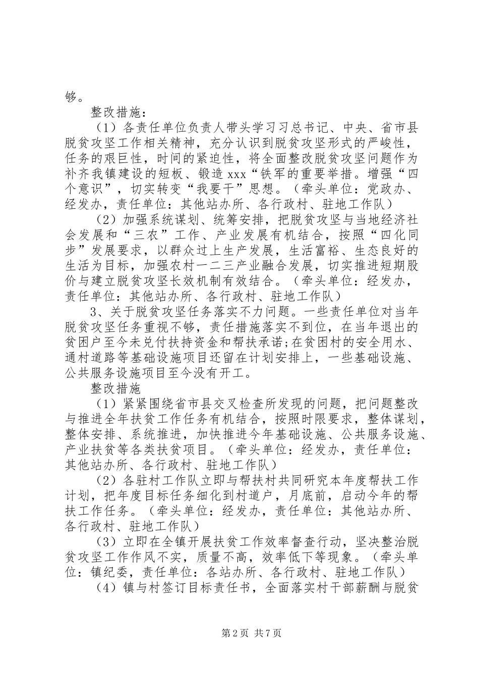 乡镇脱贫攻坚全省交叉检查反馈问题整改实施方案 _第2页