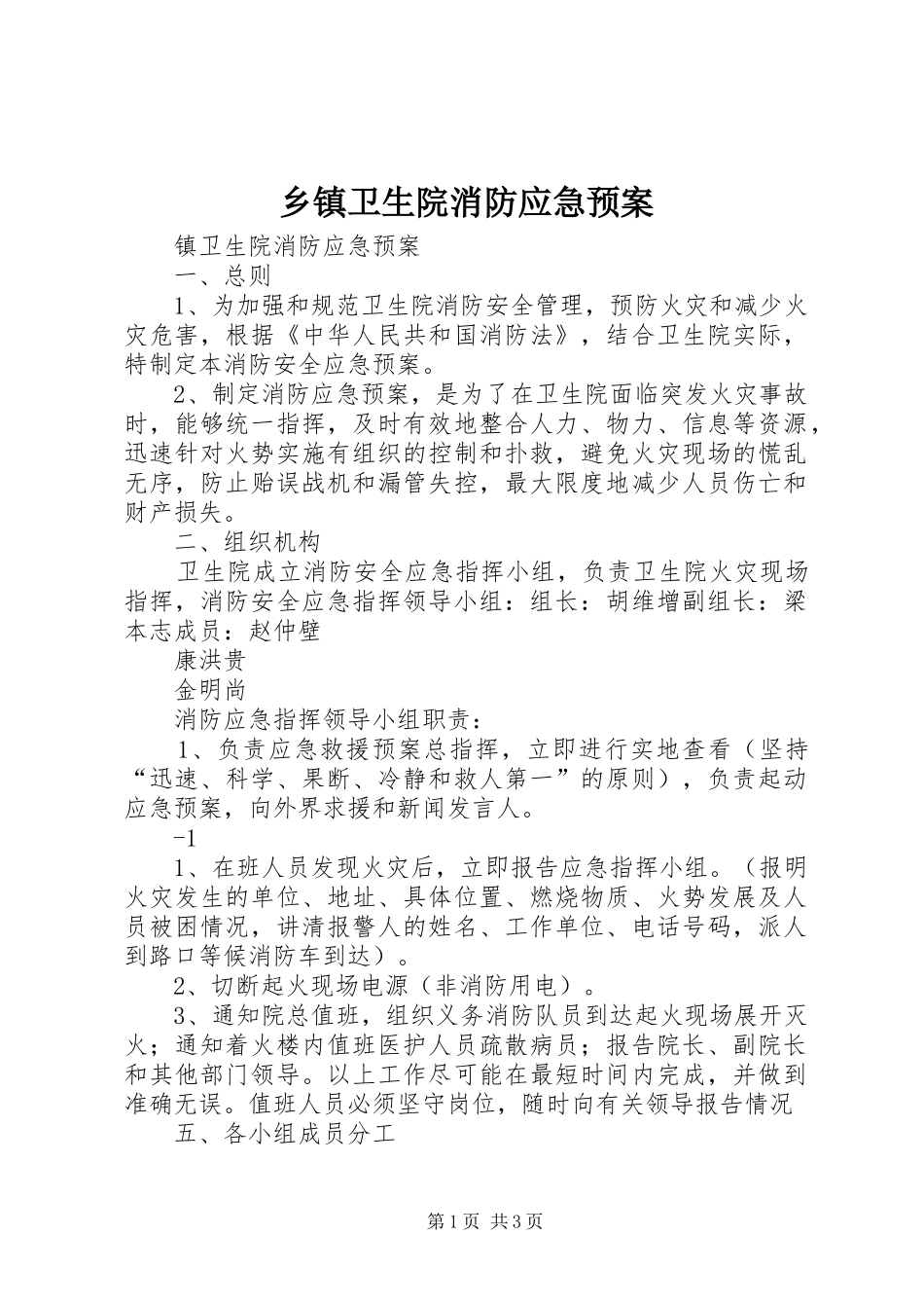 乡镇卫生院消防应急处置预案 _第1页