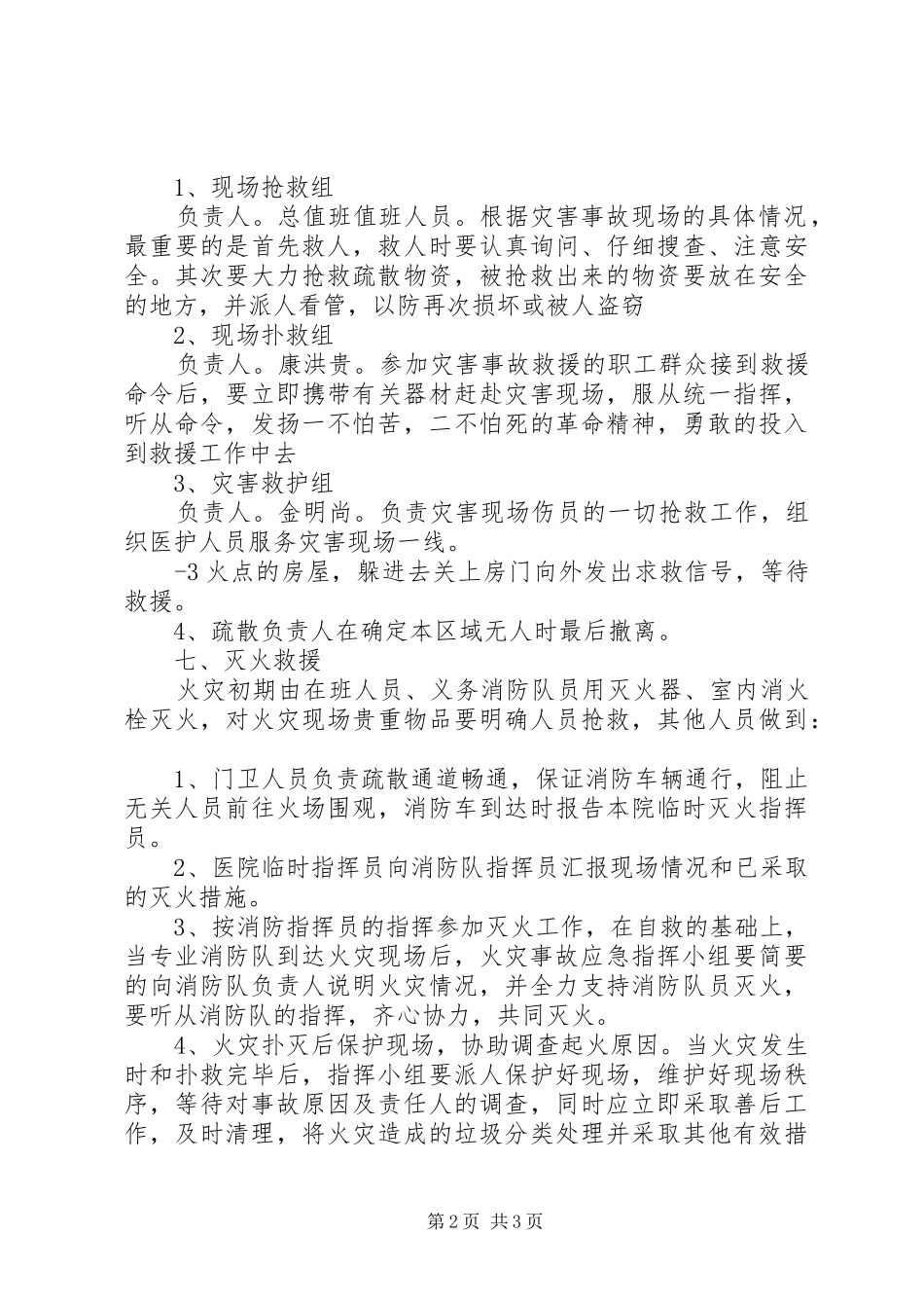 乡镇卫生院消防应急处置预案 _第2页