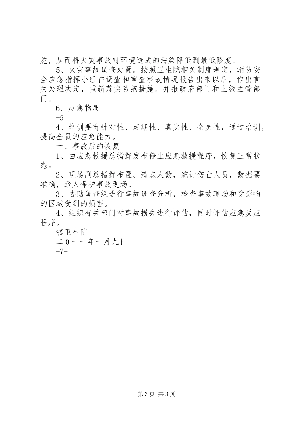 乡镇卫生院消防应急处置预案 _第3页