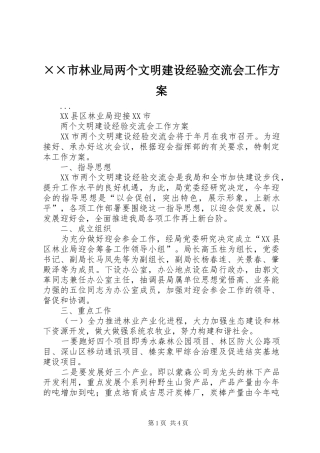 ××市林业局两个文明建设经验交流会工作实施方案 