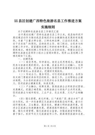 XX县区创建广西特色旅游名县工作推进方案实施细则 