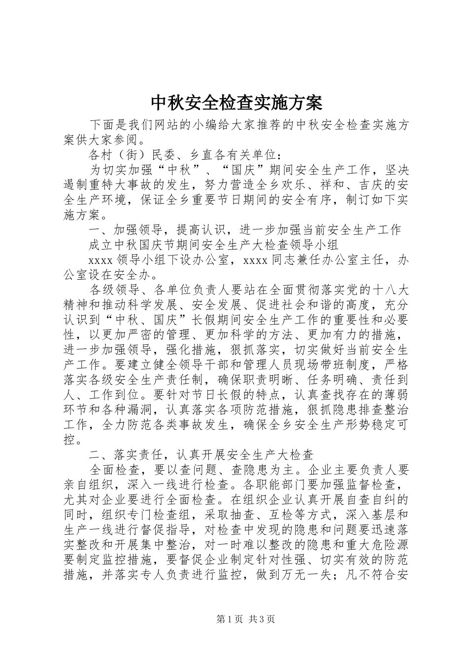 中秋安全检查方案 _第1页
