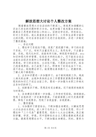 解放思想大讨论个人整改实施方案 