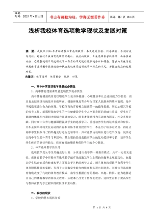 浅析我校体育选项教学现状及发展对策