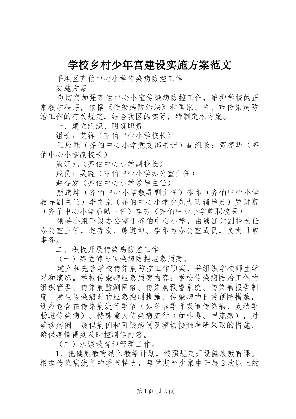 学校乡村少年宫建设方案范文 _第1页