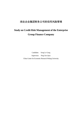 浅论财务公司的信用风险管理(doc 52页)