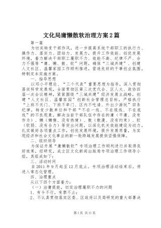 文化局庸懒散软治理实施方案2篇