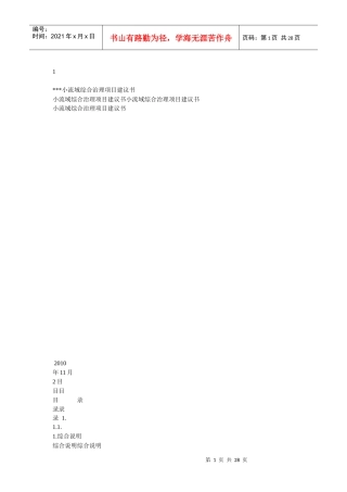流域综合治理项目建议书
