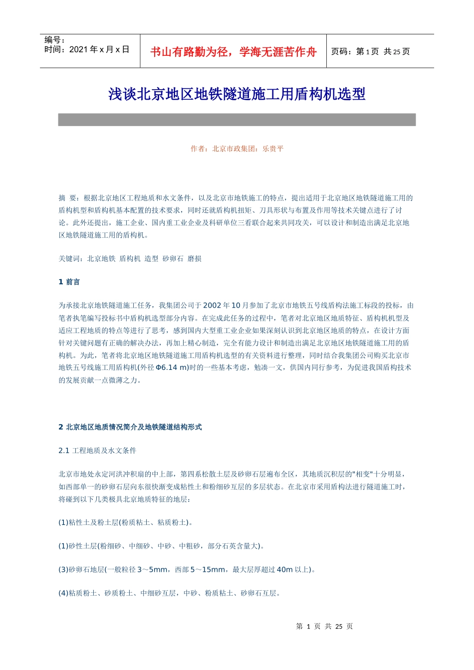 浅谈北京地区地铁隧道施工用盾构机选型_第1页