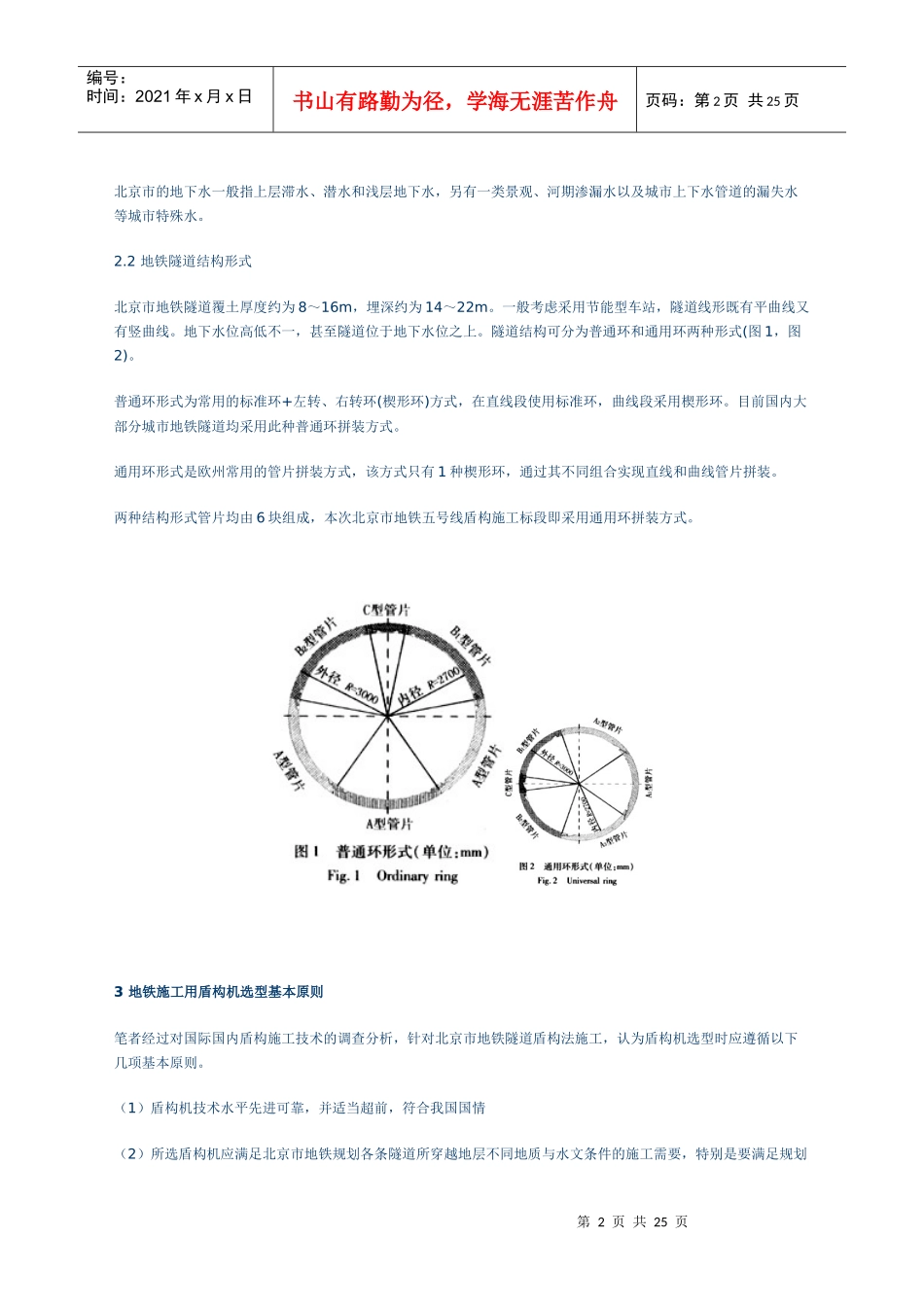 浅谈北京地区地铁隧道施工用盾构机选型_第2页