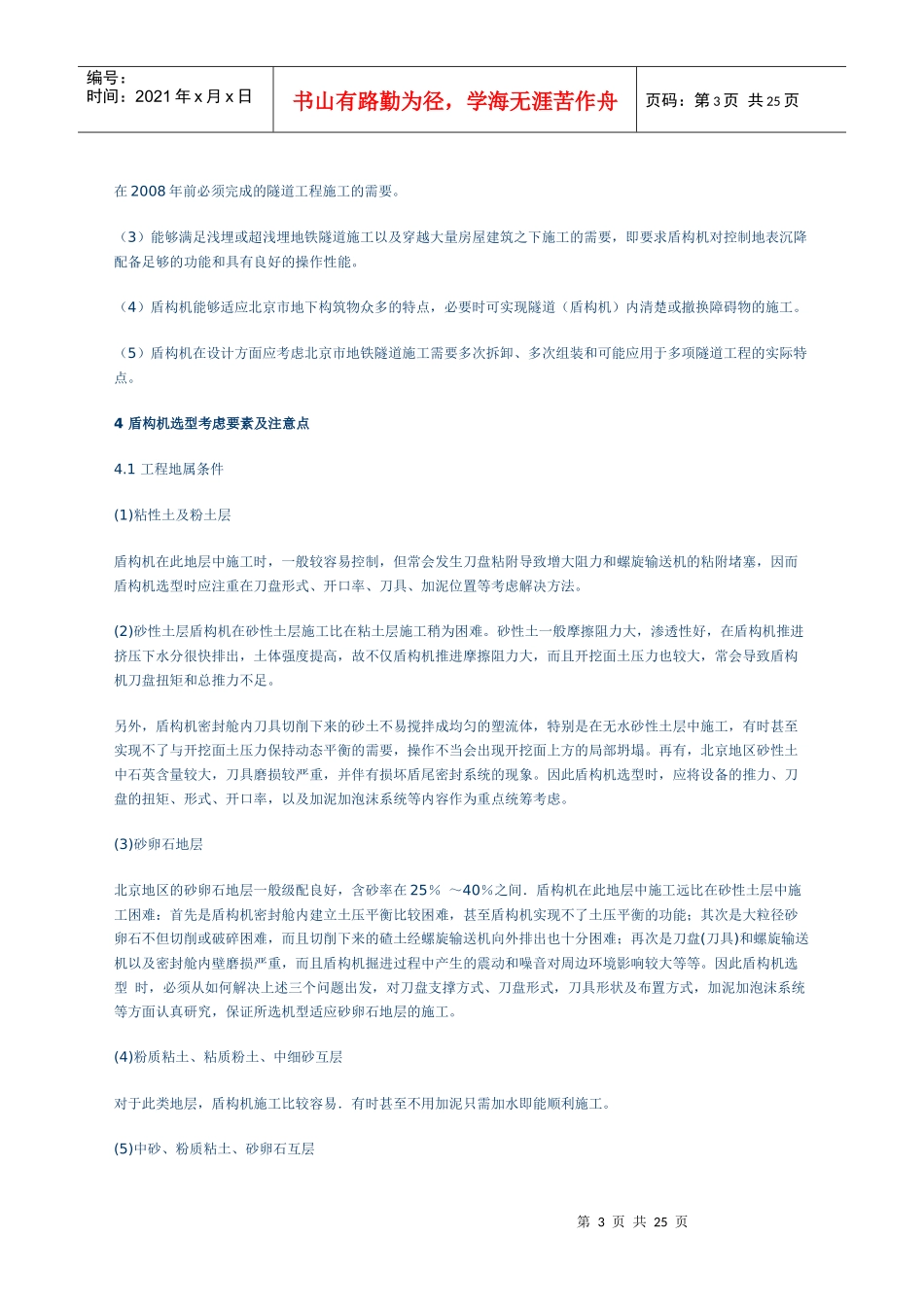 浅谈北京地区地铁隧道施工用盾构机选型_第3页