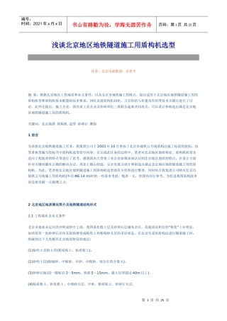 浅谈北京地区地铁隧道施工用盾构机选型