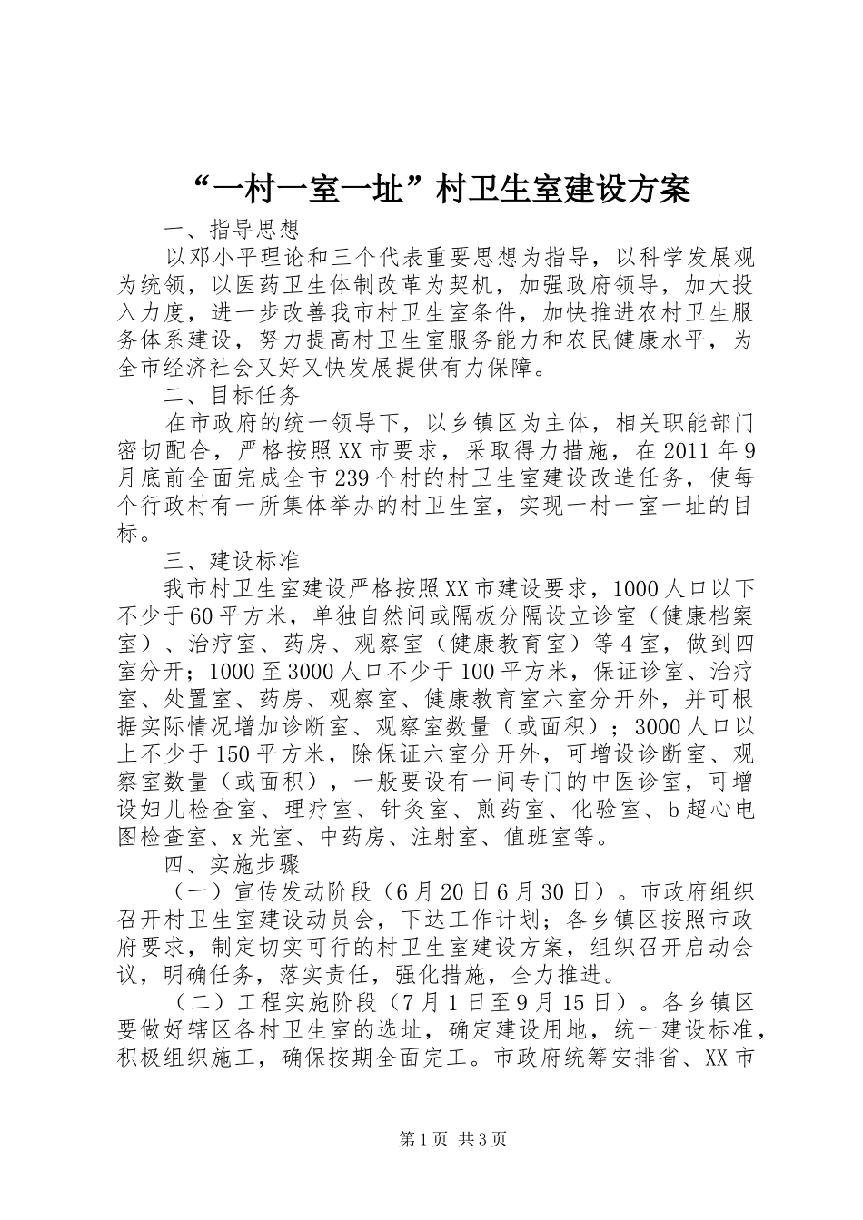 “一村一室一址”村卫生室建设实施方案 _第1页
