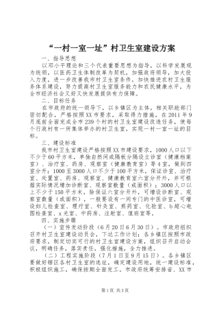“一村一室一址”村卫生室建设实施方案 