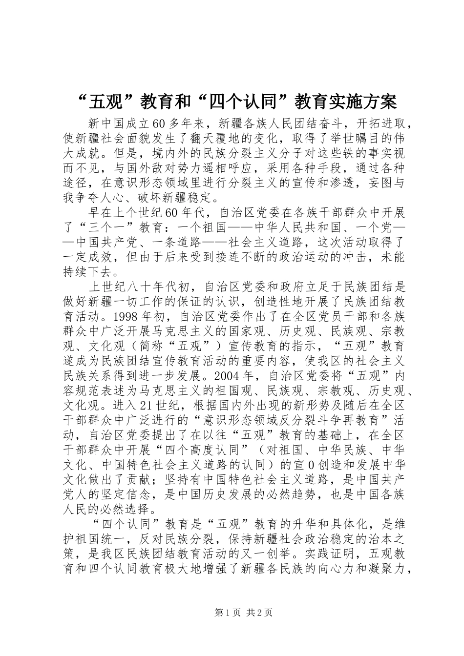 “五观”教育和“四个认同”教育方案 _第1页