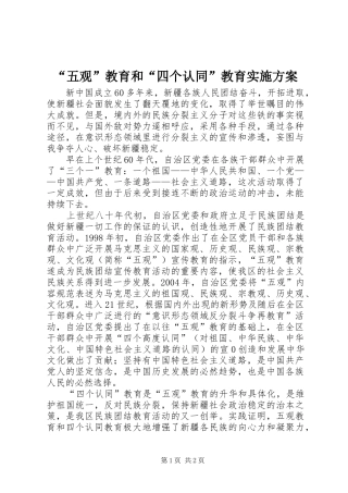 “五观”教育和“四个认同”教育方案 