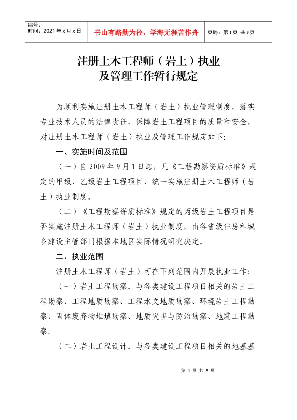 注册土木工程师(岩土)执业及管理工作暂行规定_第1页