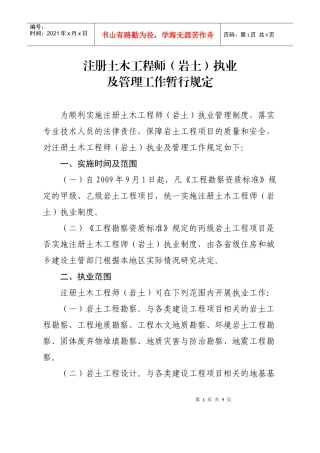 注册土木工程师(岩土)执业及管理工作暂行规定