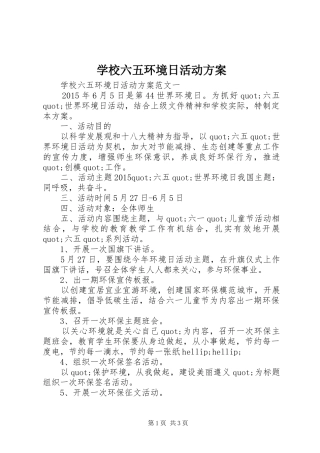 学校六五环境日活动实施方案 